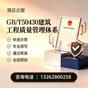 荆门GB/T50430建筑工程质量管理体系认证服务