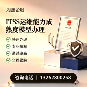 荆门ITSS运维能力成熟度模型申请服务