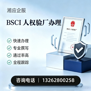 荆门BSCI人权验厂申请服务