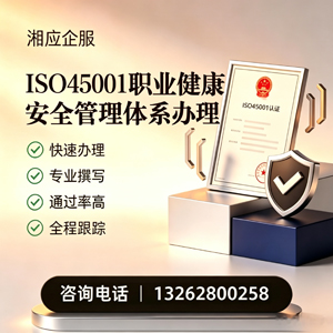 荆门ISO45001职业健康安全管理体系认证服务