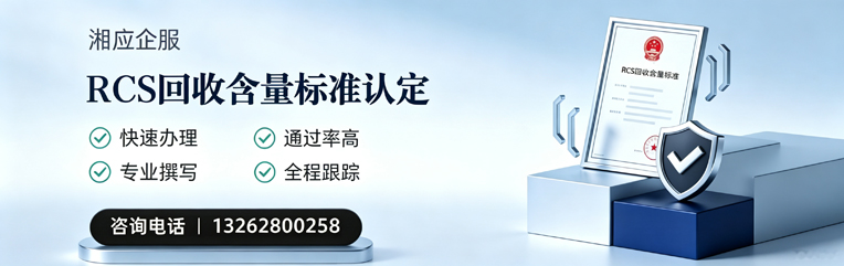 荆门RCS回收含量标准申报服务
