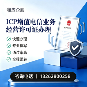 荆门ICP增值电信业务经营许可证申请服务