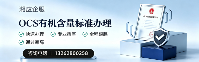 荆门OCS有机含量标准认证申请服务