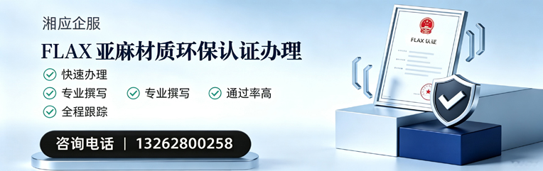 荆门FLAX亚麻材质环保认证申请服务