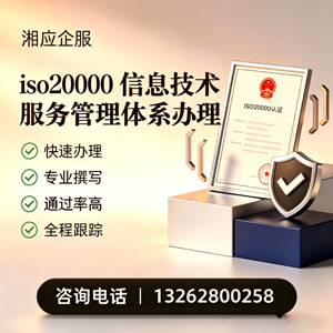荆门ISO20000信息技术服务管理体系认证申请服务