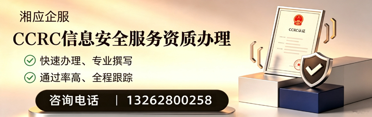 荆门CCRC信息安全服务资质申请服务