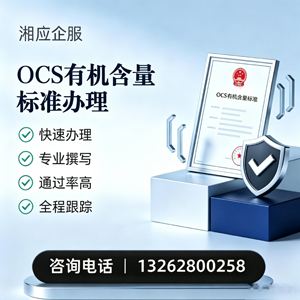 荆门OCS有机含量标准认证申请服务
