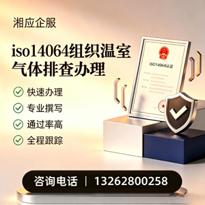 荆门ISO14064组织温室气体排查申报服务