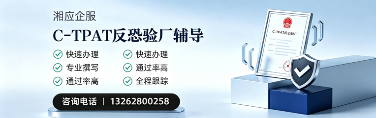 荆门C-TPAT反恐验厂申请服务