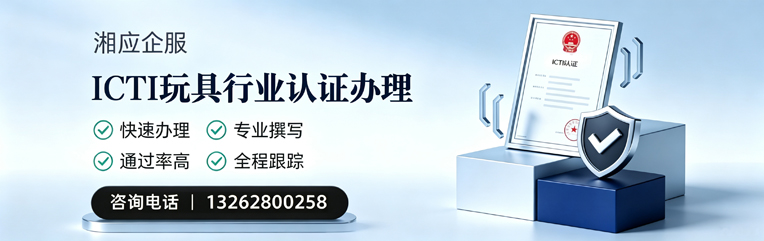 荆门ICTI玩具行业认证申请服务