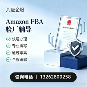 荆门Amazon FBA验厂申请服务