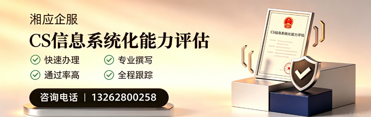 荆门CS信息系统化能力评估申报服务