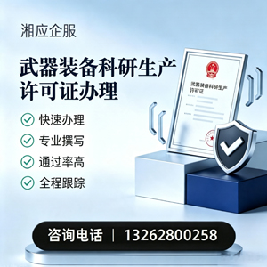 荆门武器装备科研生产许可证申请服务