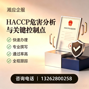 荆门HACCP危害分析与关键控制点认证服务