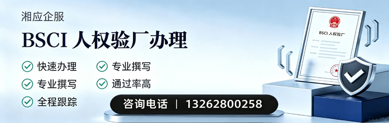 荆门BSCI人权验厂申请服务
