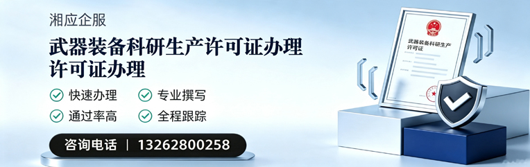 荆门武器装备科研生产许可证申请服务